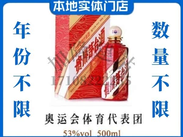 ​酒泉回收奥运会体育代表团茅台酒空酒瓶价格