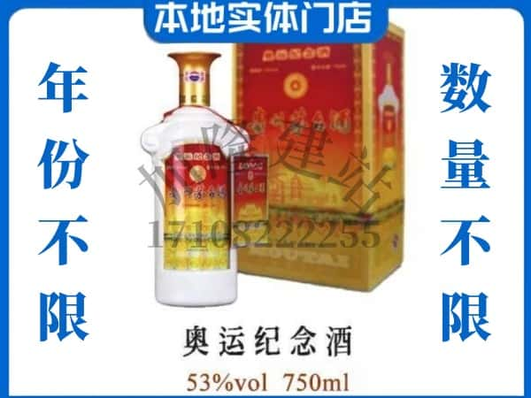 ​酒泉回收奥运纪念茅台酒空酒瓶价格