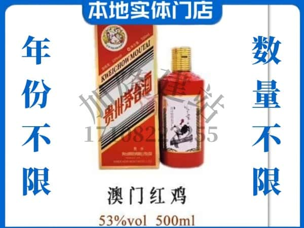 ​酒泉回收澳门红鸡茅台酒空酒瓶价格